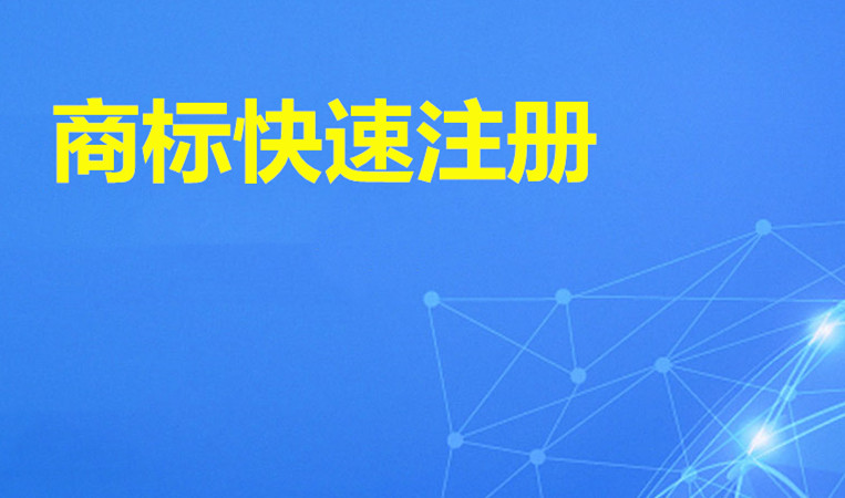 怎么注冊(cè)商標(biāo)和品牌，需要多少費(fèi)用？